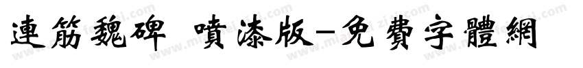 连筋魏碑 喷漆版字体转换